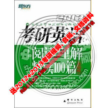正版内容新东方2013年考研英语 阅读理解精读100篇(基础版)