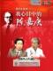 音像城正版 《我心目中的陈嘉庚》(百家讲坛)