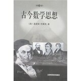 古今数学思想(第3册) 克莱因/正版/满29包邮