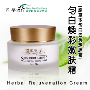 〓忆草〓美白、淡斑、去黄、均匀肤色、植物中药〓匀白焕彩嫩肤霜