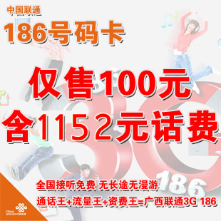 广西柳州 联通3g卡186号码月付33享240分钟300M流量 18677212324