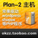 PHP虚拟主机 Plan-2 支持 WordPress Drupal ShopEX Discuz 等