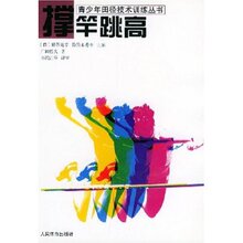 正版LL青少年田径技术训练丛书：撑竿跳高 广田哲夫 978750092129