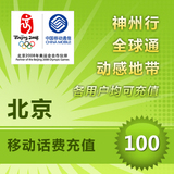 特价官方自动快充 快冲到账 手机话费充值北京移动100元平台代充