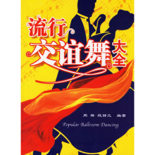正版-流行交谊舞大全/周林