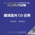 掌柜热荐：史上音质最纯 最发烧 《高清蓝光CD合集》[11CD] LX091