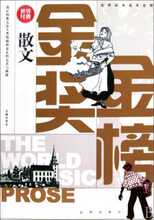现货30包邮 散文/世界经典金奖金榜 贺年 京华 文学 商城