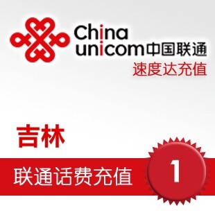 吉林联通话费1元 速度达电脑充值3分钟到账