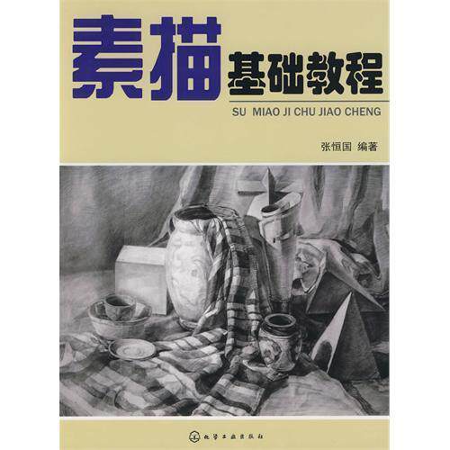 【满就送】《素描基础教程》学习入门知识、素描基础教材