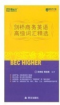 新东方 高级BEC词汇精选 剑桥商务英语高级词汇精选