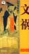 大型历史纪录片历史纵横文祸2VCD