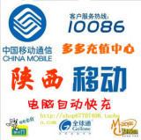 陕西移动100元话费延安康宝鸡咸阳渭南榆林汉中商洛铜川自动充值