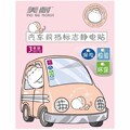 五冠回馈秒杀 美耐汽车前挡标志静电贴年检保护贴三片一套