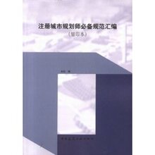注册城市规划师必备规范汇编(缩印本) 本社编 本社 [正版全
