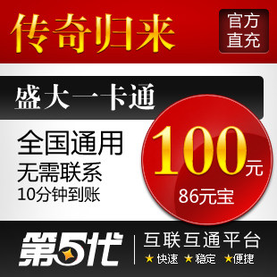 盛大点券/传奇归来元宝/传奇归来100元86元宝/第五代自动快充