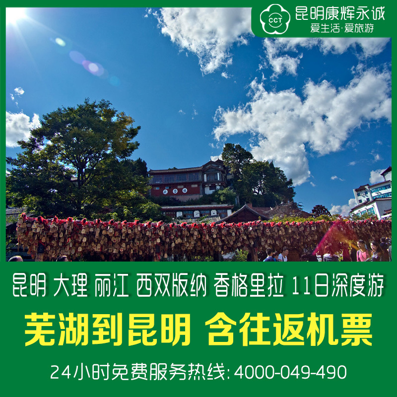 芜湖到云南旅游双飞 昆明大理丽江西双版纳香格里拉11日深度游 芜湖到云南旅游双飞 昆明大理丽江西双版纳香格里拉11日深度游