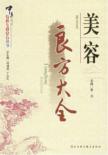 【皇冠正版】美容良方大全 李点 山西科学技术