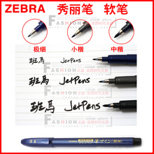斑马 秀丽笔  极细 小楷 中楷 进口毛笔 软笔 喜宴签到笔明星签名