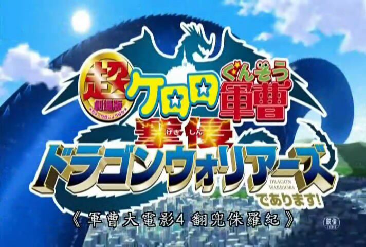 动画[青蛙军曹KERORO][全256+1-4剧场版/TVB粤语]高清晰版 9碟