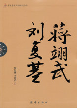 正版/ 刘复基 蒋翔武 周星林/满99包邮