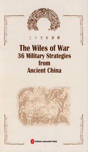 三十六计例释/（春秋）孙武　著，孙海晨　编译外文711903482正..