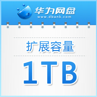 1TB扩展容量【年租】华为网盘大容量存储【拍下留言登录帐号】