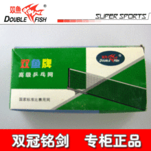 【双皇冠铭剑实铺】DOUBLE FISH乒乓球网137