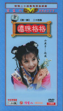 正版 还珠格格 第一部 经济版 盒装 3DVD 赵薇 林心如 苏有朋