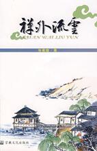 禅外流云