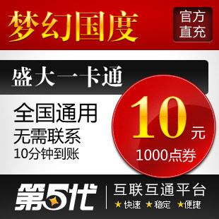 盛大点券/梦幻国度点券/梦幻国度10元1000点券/第五代自动快充