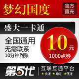 盛大点券/梦幻国度点券/梦幻国度10元1000点券/第五代自动快充
