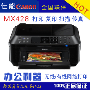 全新 原装 佳能MX428 彩色 喷墨 照片打印 传真机 一体机