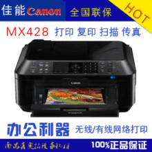 全新 原装 佳能MX428 彩色 喷墨 照片打印 传真机 一体机
