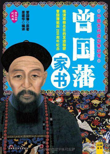 励志书籍]曾国藩家书:中国古代成功学四书(精选白　正版包邮