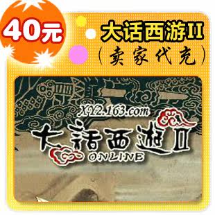 大话西游2/大话II点卡40元/400点在线直充/秒充/自动充值