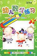 正版特价|幼儿数学练习（下）/冯仪中/安徽少儿出版社