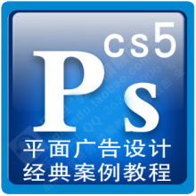 348 Photoshop CS5商业案例视频教程ps平面广告设计 高级实例教程
