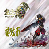 龙之谷游戏币|地下城与勇士游戏币|全区全服通用连接