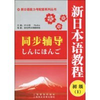 新日本语教程初级(1)同步辅导(新日语能力考配套系列丛书)