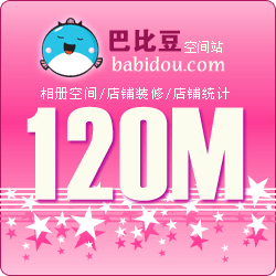 Babidou(巴比豆)网络相册120M双线空间1个月充值、扩充