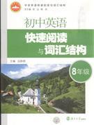 8年级-初中英语快速阅读与词汇结构