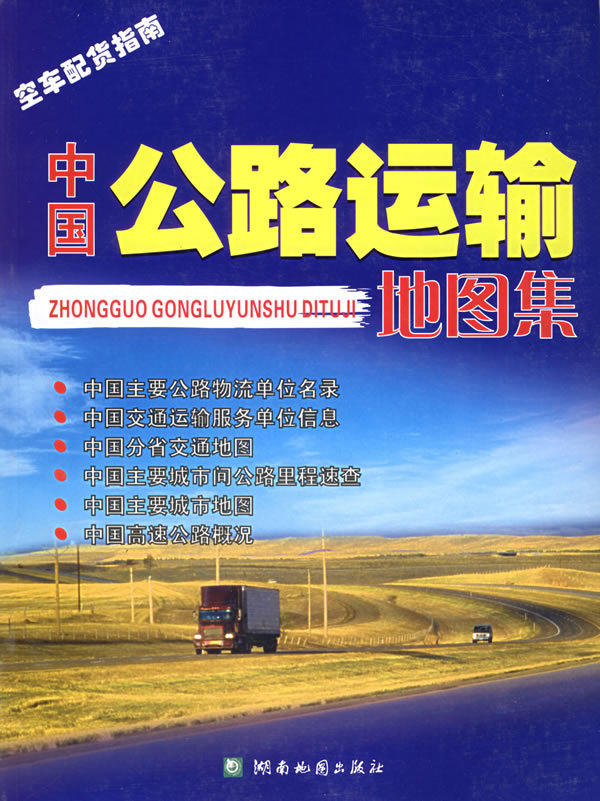 中国公路运输地图集 湖南地图出版社  编 湖南地图出版社