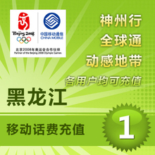 2012年货自动充值 黑龙江移动手机话费1元 1-10分钟到账