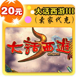 大话西游III20元在线直充
