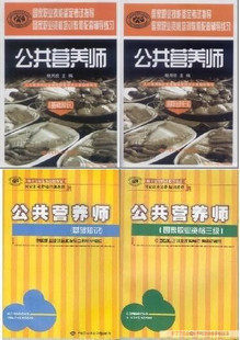 公共营养师教材+辅导 三级+基础知识 4本 赠课件