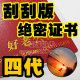 【四代刮刮版好老公证】绝密搞笑证书证件浪漫情人节礼物送男士