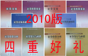 现货当天发2010下半年证券从业资格考试教材+辅导全10册 (送课件)