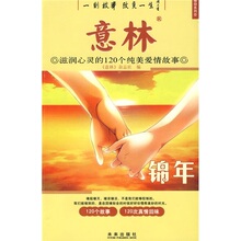 全新正版五折 意林：滋润心灵的120个纯美爱情故事（锦年） 秉礼