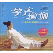 满33包邮正版★汉竹&bull;白金女人系列&bull;孕产瑜伽 尚尚