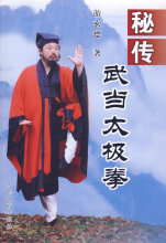 秘传武当太极拳*游玄德  著